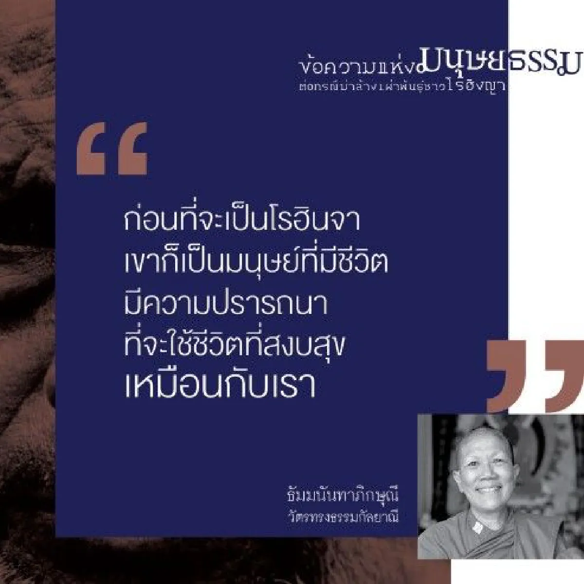 "กลุ่มเพื่อนมนุษยธรรม" รณรงค์ส่งข้อความเเห่งความรักเเละเมตตาต่อชาวโรฮีนจา ไม่ใช้กำลังแก้ปัญหา