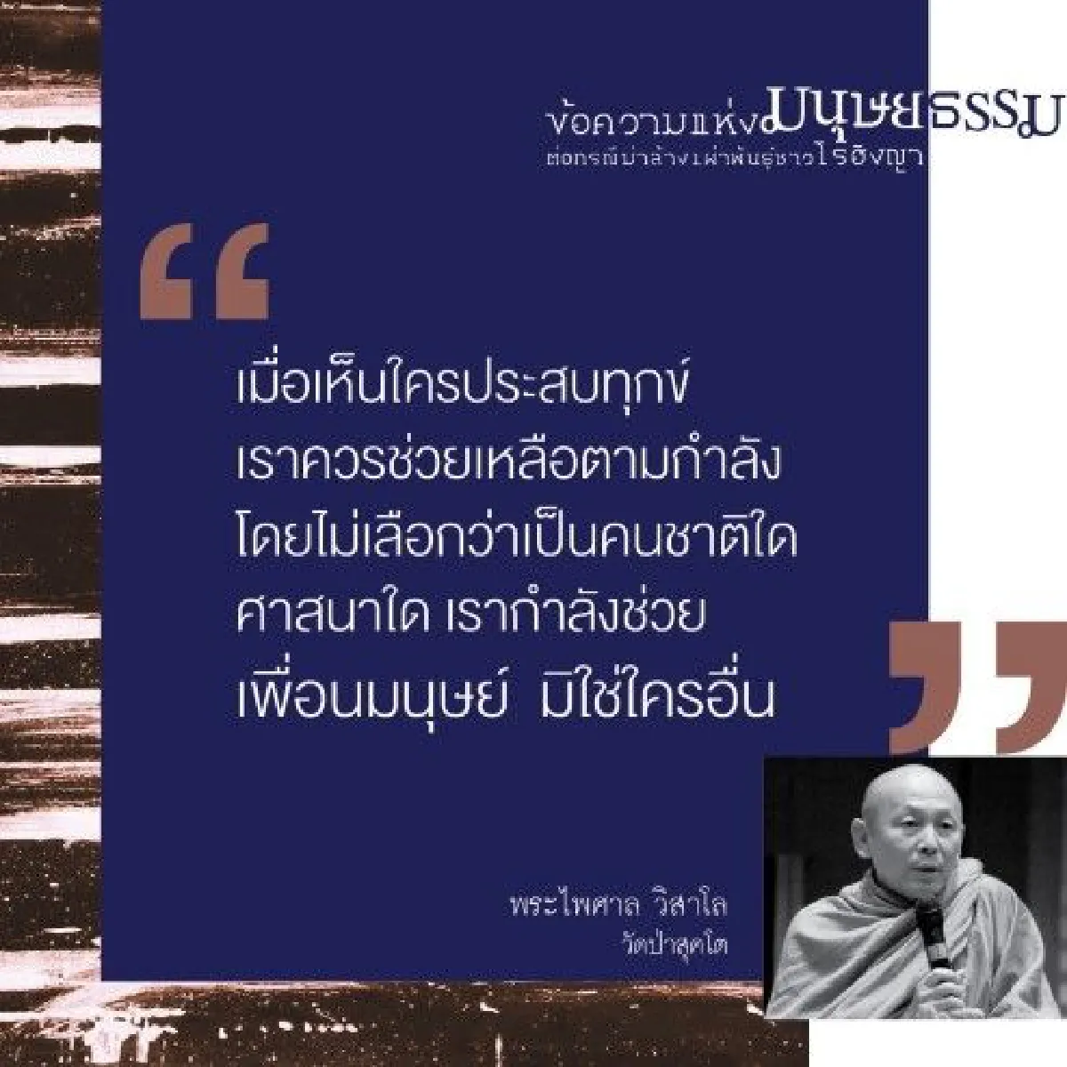 "กลุ่มเพื่อนมนุษยธรรม" รณรงค์ส่งข้อความเเห่งความรักเเละเมตตาต่อชาวโรฮีนจา ไม่ใช้กำลังแก้ปัญหา