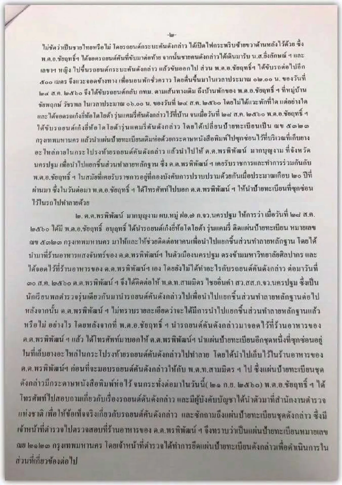 เปิดรายงานการซักถามผู้เกี่ยวข้องปมพา "ยิ่งลักษณ์" หลบหนี