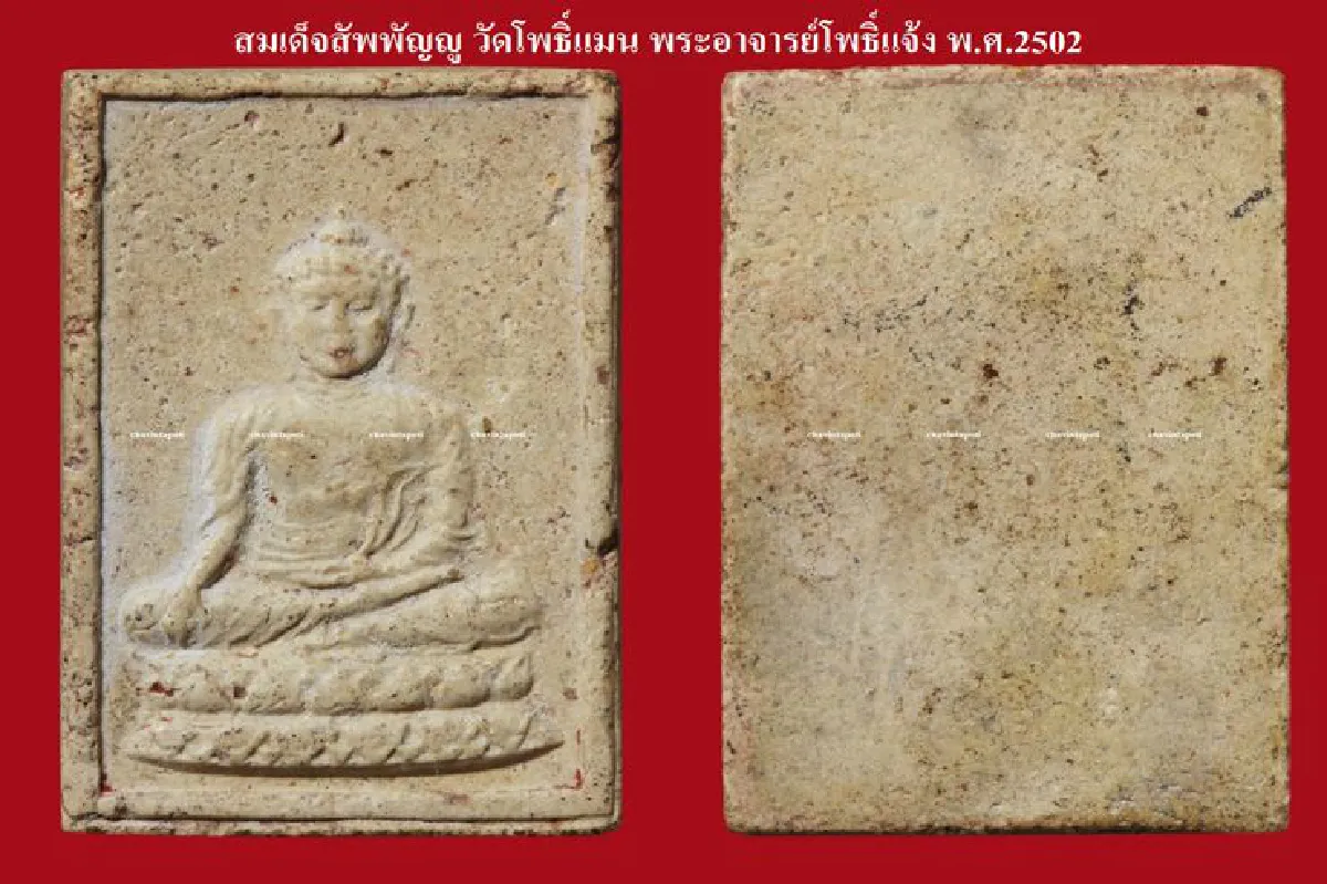 อมตะพระเครื่อง เมืองสยาม