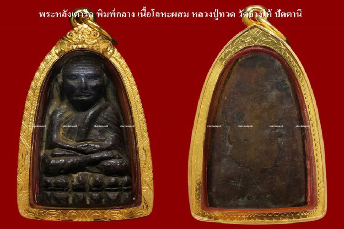 อมตะพระเครื่อง เมืองสยาม