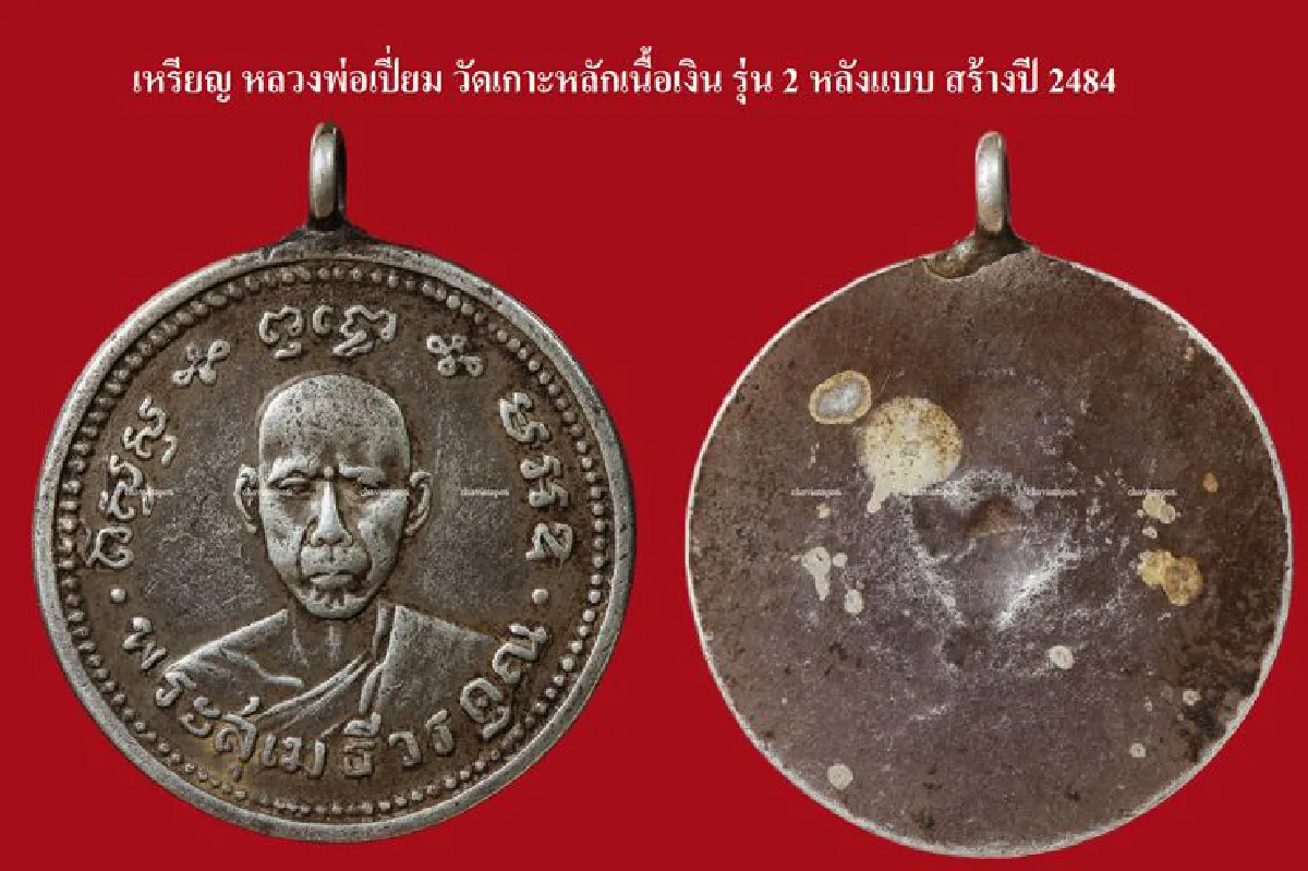 อมตะพระเครื่อง เมืองสยาม