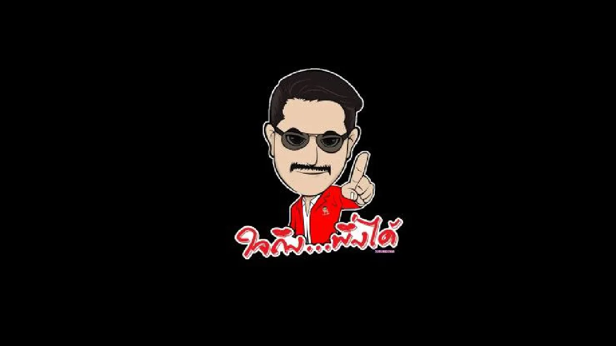 "วัน อยู่บำรุง" ลั่นไม่ยอมหลังคนติดสติ๊กเกอร์ "ใจถึงพึ่งได้" ถูกข่มขู่