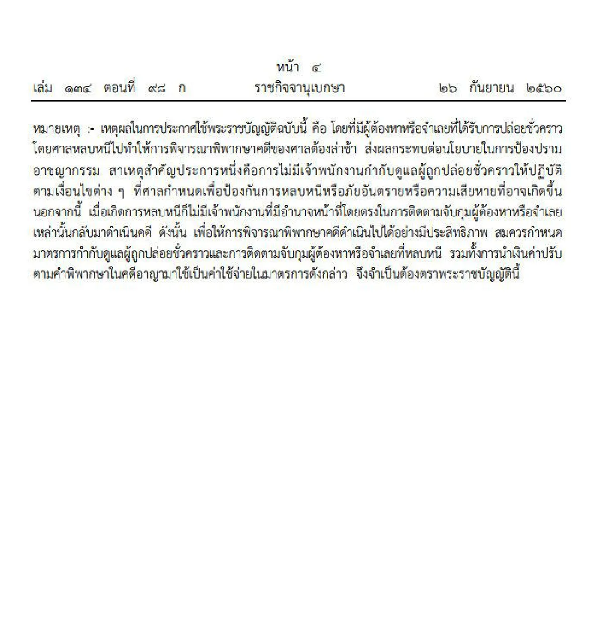 โปรดเกล้าฯกม.ติดตามจับกุมผู้หลบหนีการปล่อยตัวชั่วคราวโดยศาล