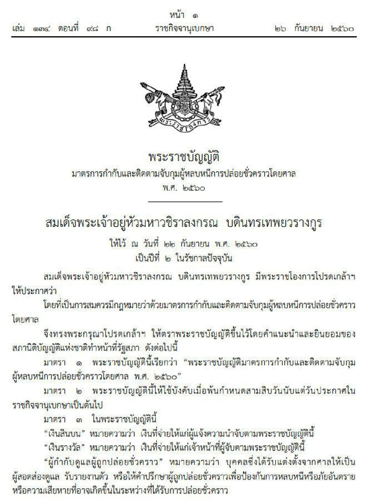 โปรดเกล้าฯกม.ติดตามจับกุมผู้หลบหนีการปล่อยตัวชั่วคราวโดยศาล