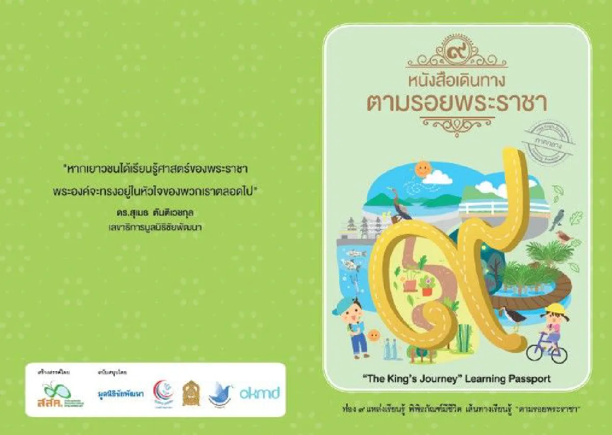 เปิดตัว "หนังสือเดินทางตามรอยพระราชา 5 เส้นทาง" 28 ก.ย. นี้