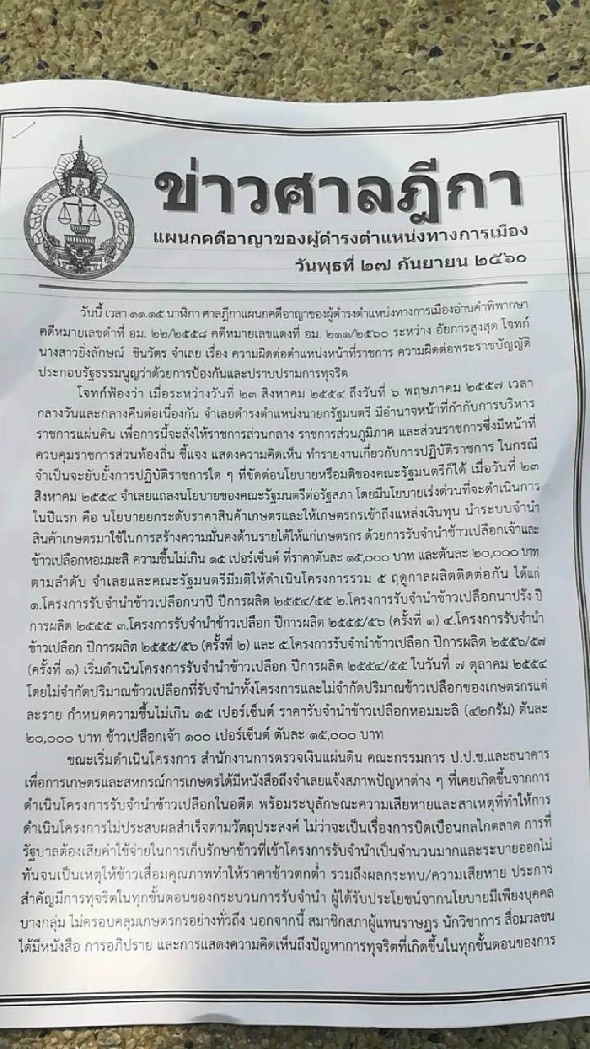 ศาลพิพากษาจำคุกยิ่งลักษณ์5ปีคดีทุจริตจำนำข้าว