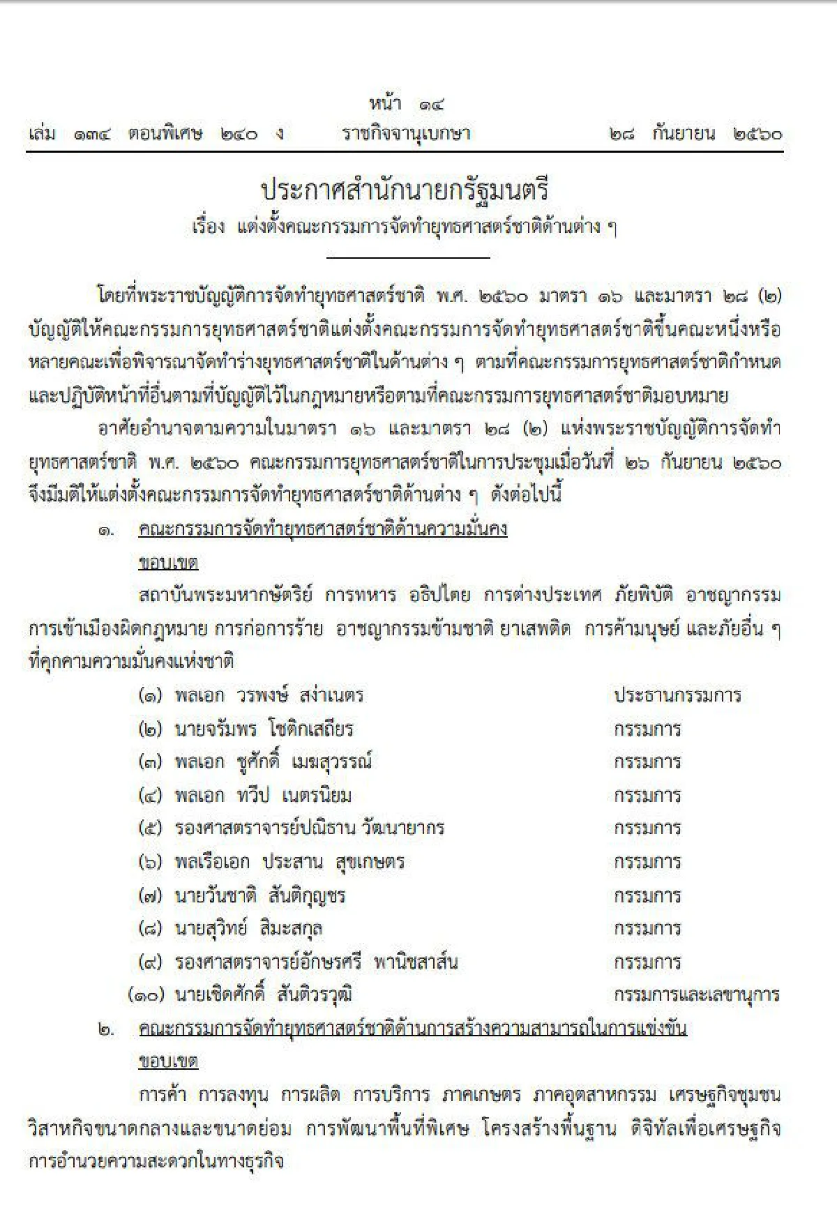 สำนักนายกฯประกาศตั้งคณะกรรมการทำยุทธศาสตร์ชาติ 6 ด้าน