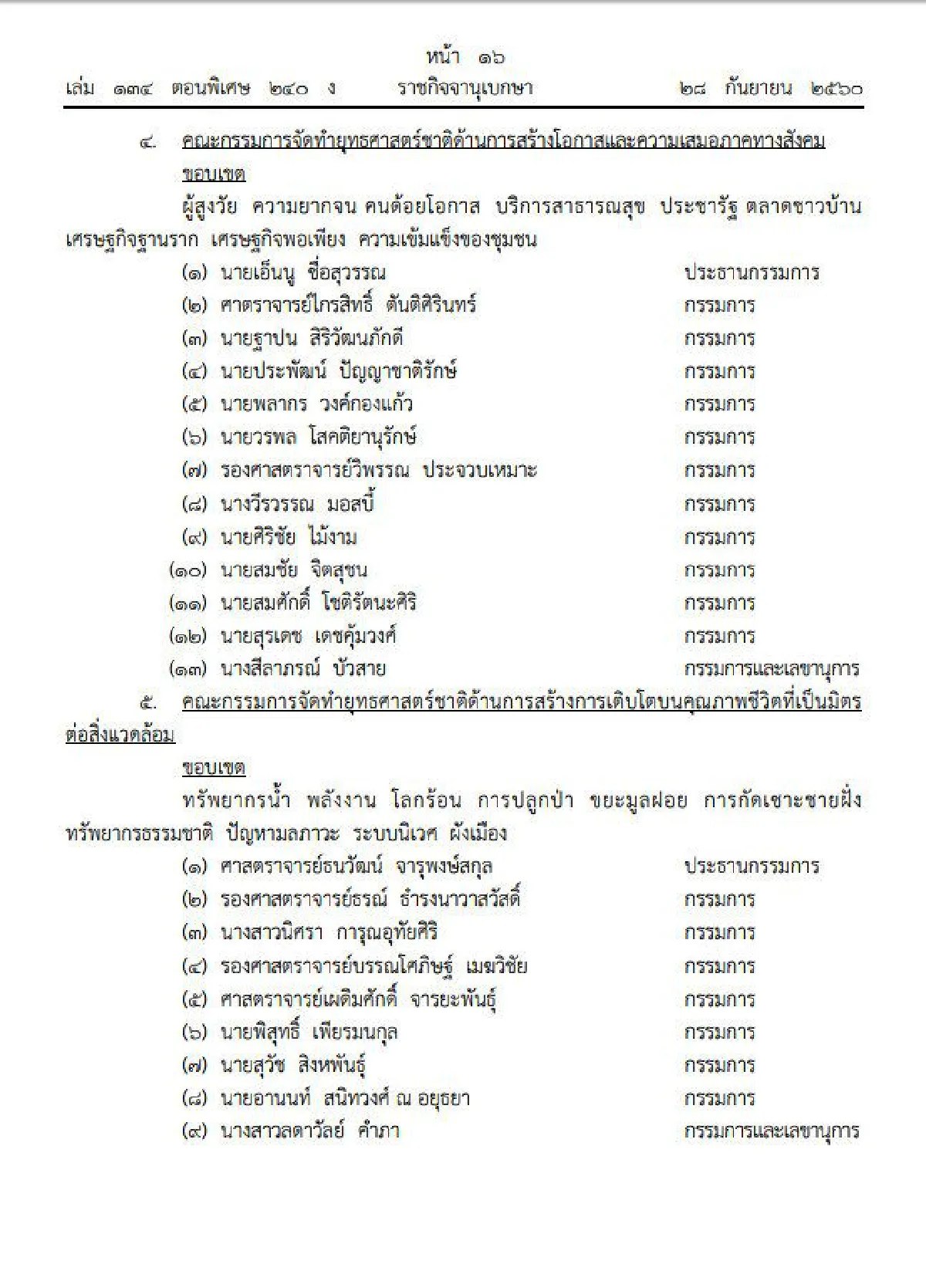 สำนักนายกฯประกาศตั้งคณะกรรมการทำยุทธศาสตร์ชาติ 6 ด้าน