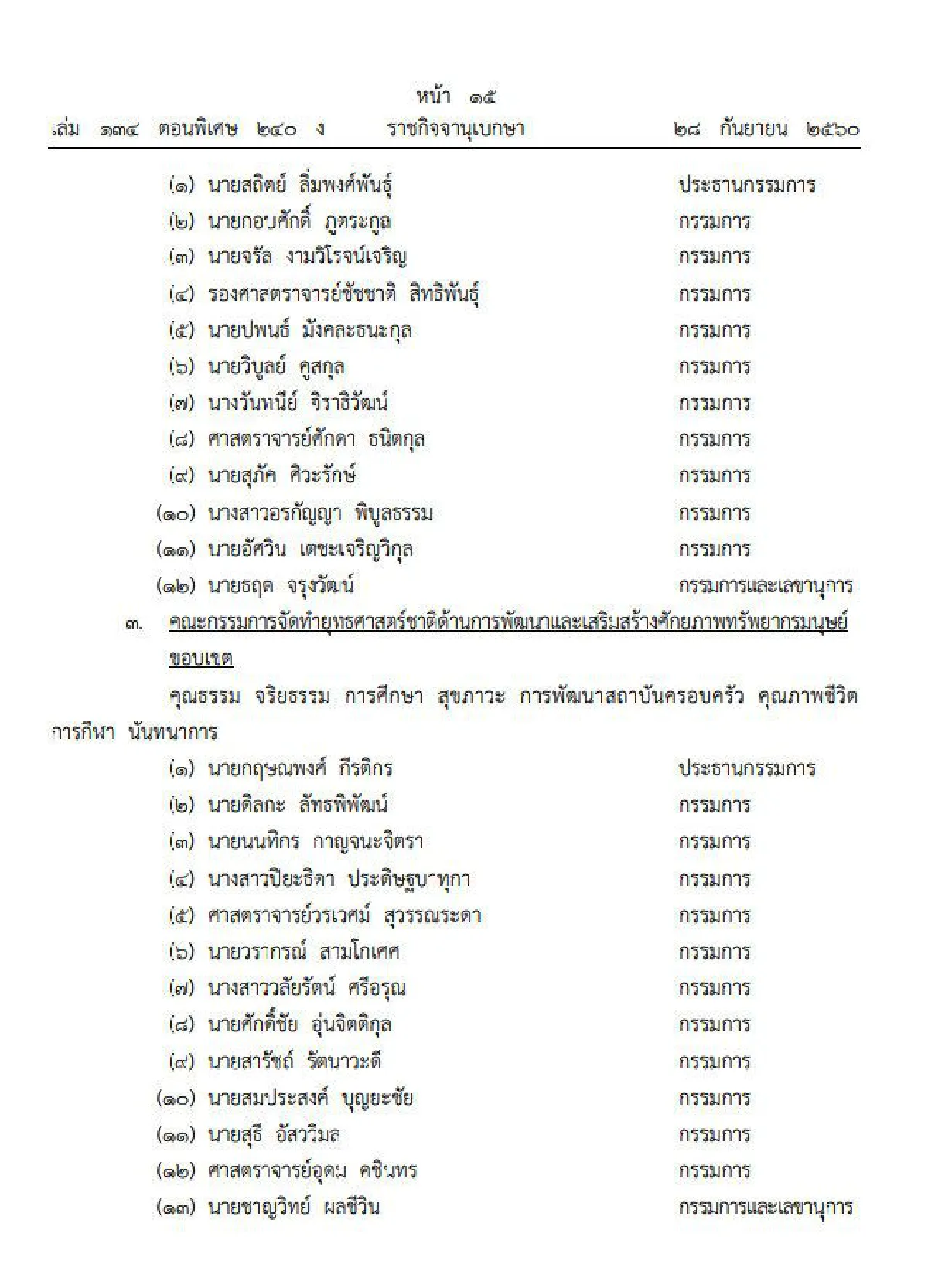 สำนักนายกฯประกาศตั้งคณะกรรมการทำยุทธศาสตร์ชาติ 6 ด้าน