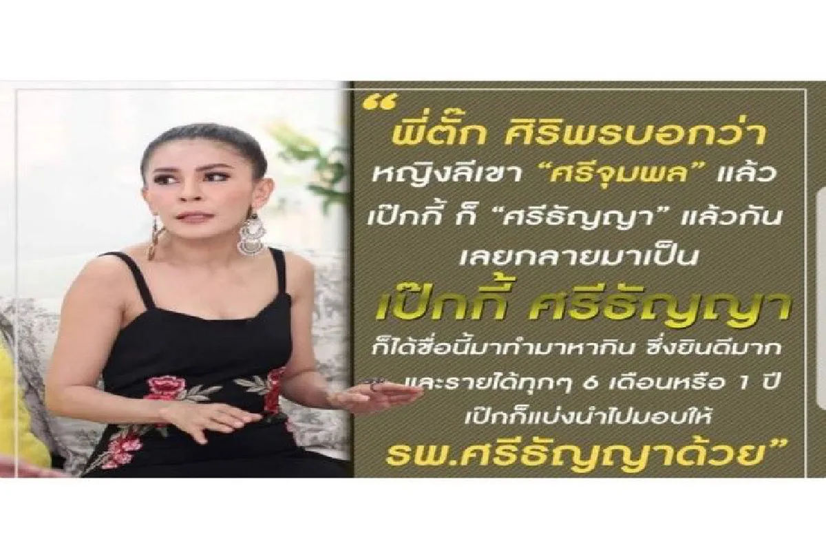 ตั๊ก ศิริพร โพสต์ถึง เป๊กกี้ ศรีธัญญา ชื่อนี้พี่ตั้งให้..ภูมิใจกับความสำเร็จ