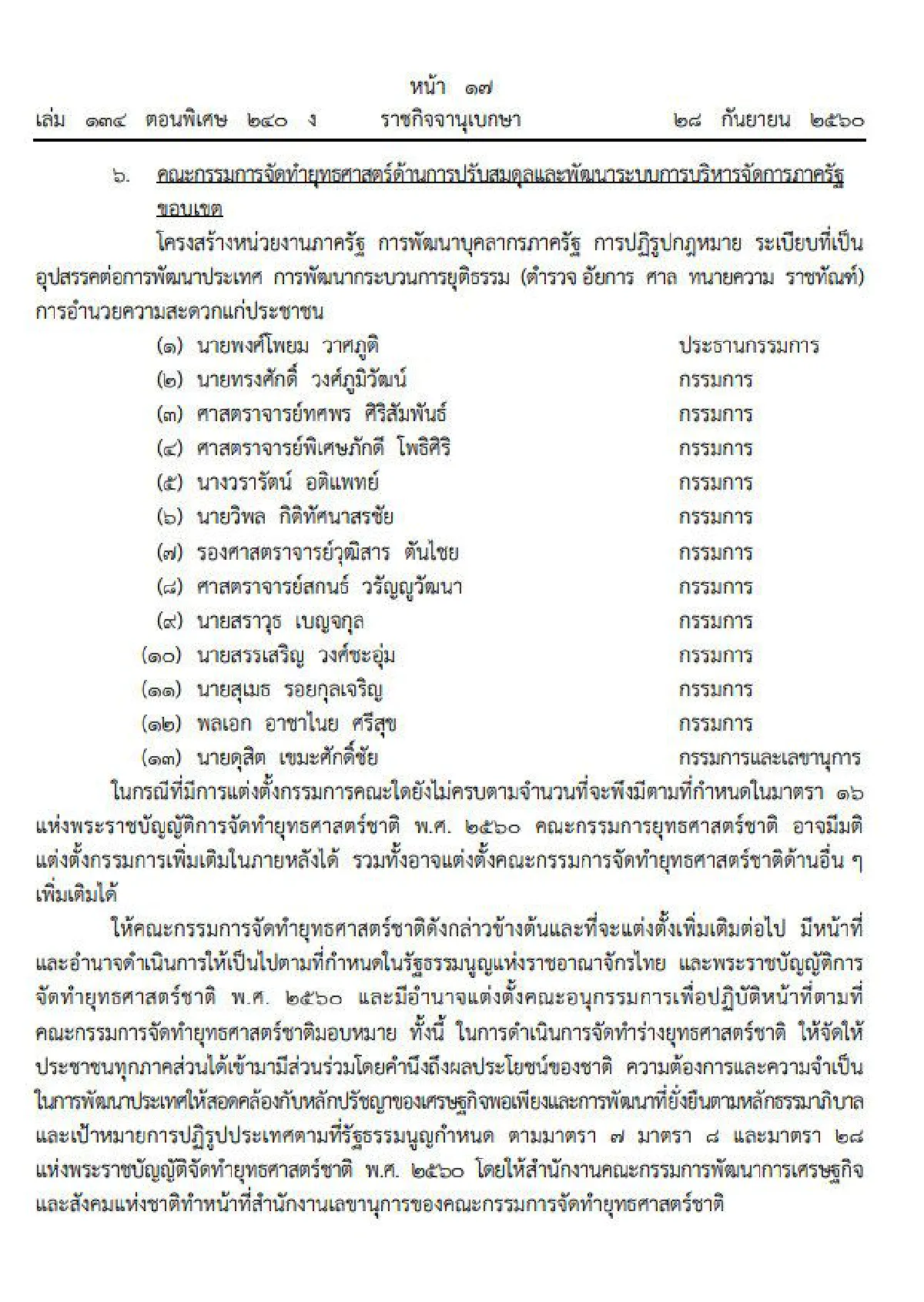 สำนักนายกฯประกาศตั้งคณะกรรมการทำยุทธศาสตร์ชาติ 6 ด้าน