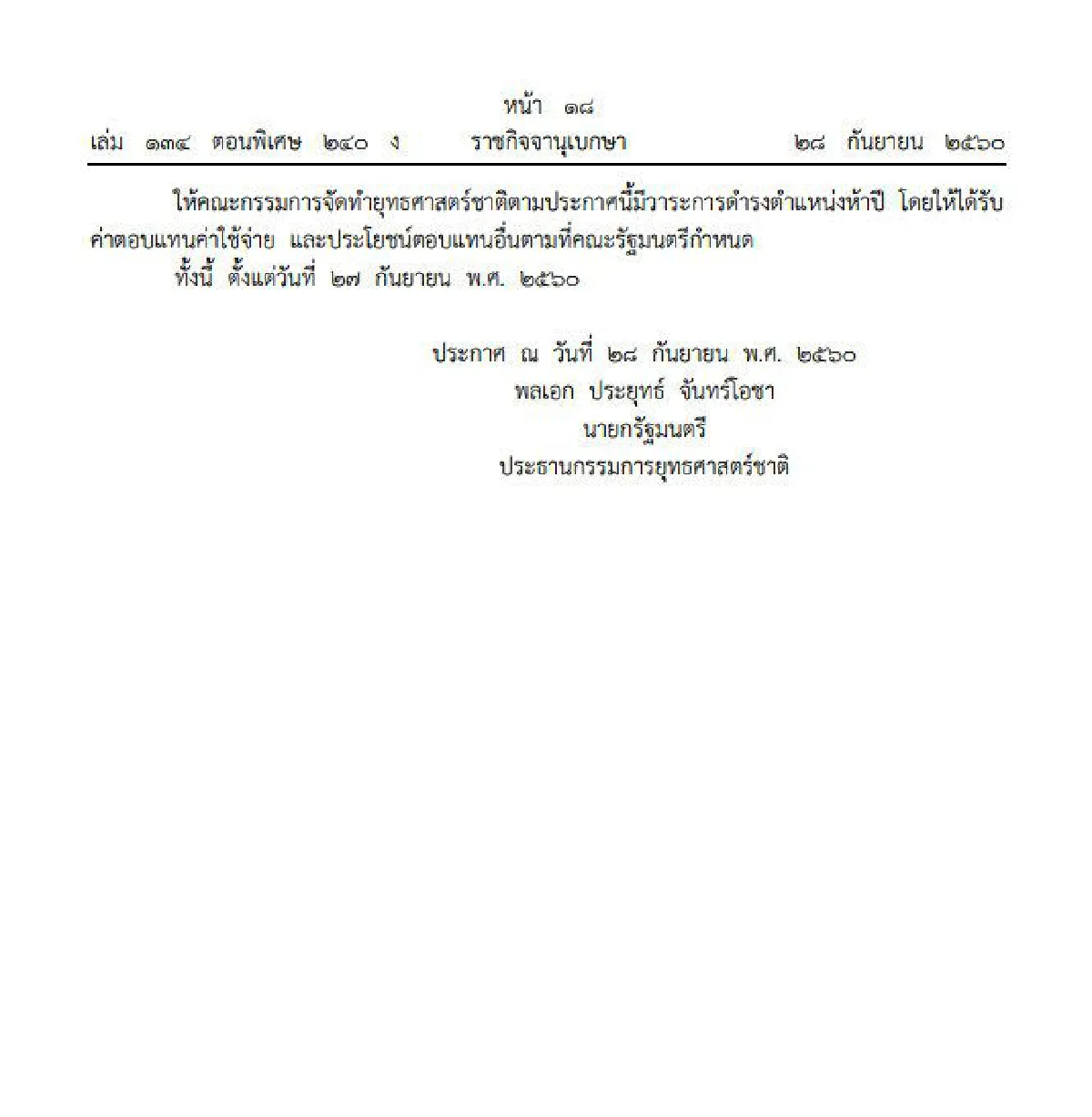สำนักนายกฯประกาศตั้งคณะกรรมการทำยุทธศาสตร์ชาติ 6 ด้าน