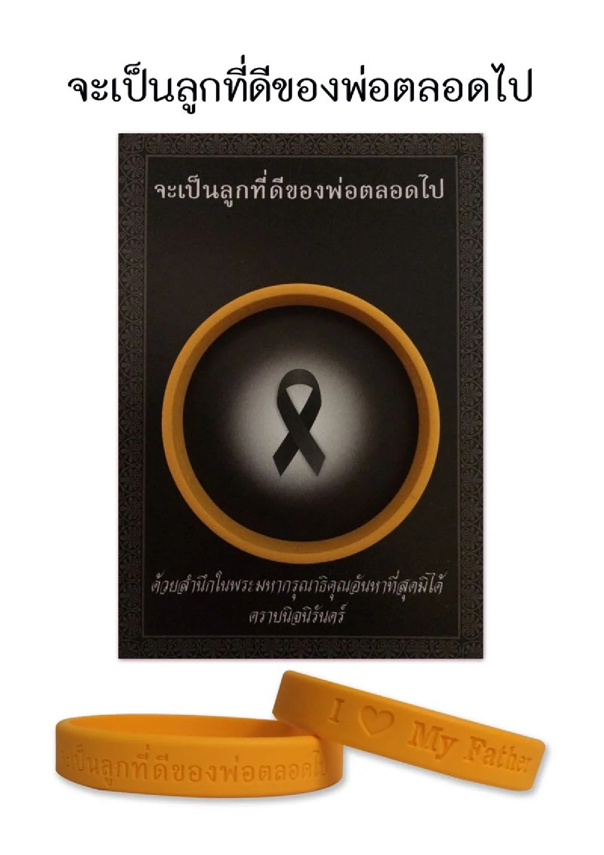 ชวนคนไทยใส่ริสแบนด์เป็นลูกที่ดีของพ่อ