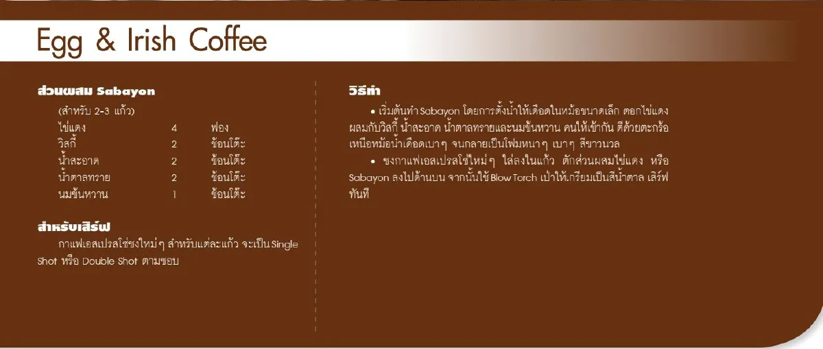 กาแฟดีที่บ้าน Egg & Irish Coffee