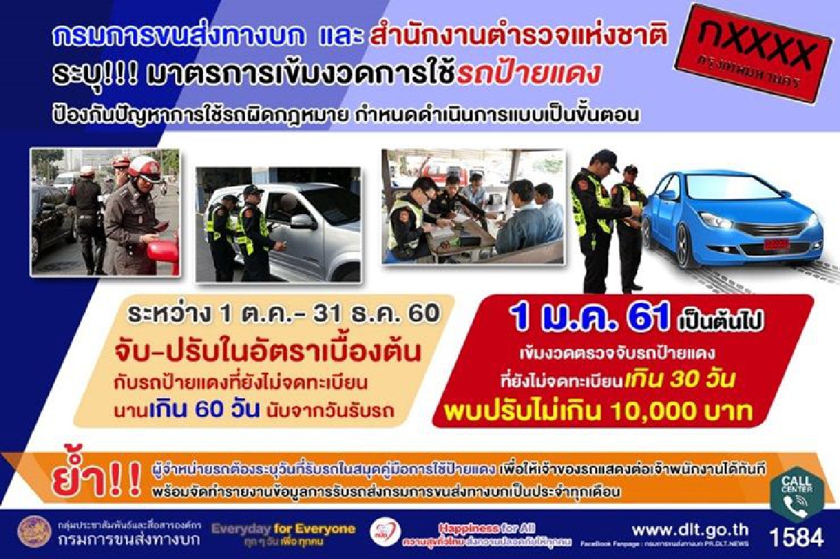 ขนส่งดีเดย์ 1 ตค. จับรถป้ายแดงไม่จดทะเบียน ขนส่งดีเดย์ 1 ตค. จับรถป้ายแดงไม่จดทะเบียน