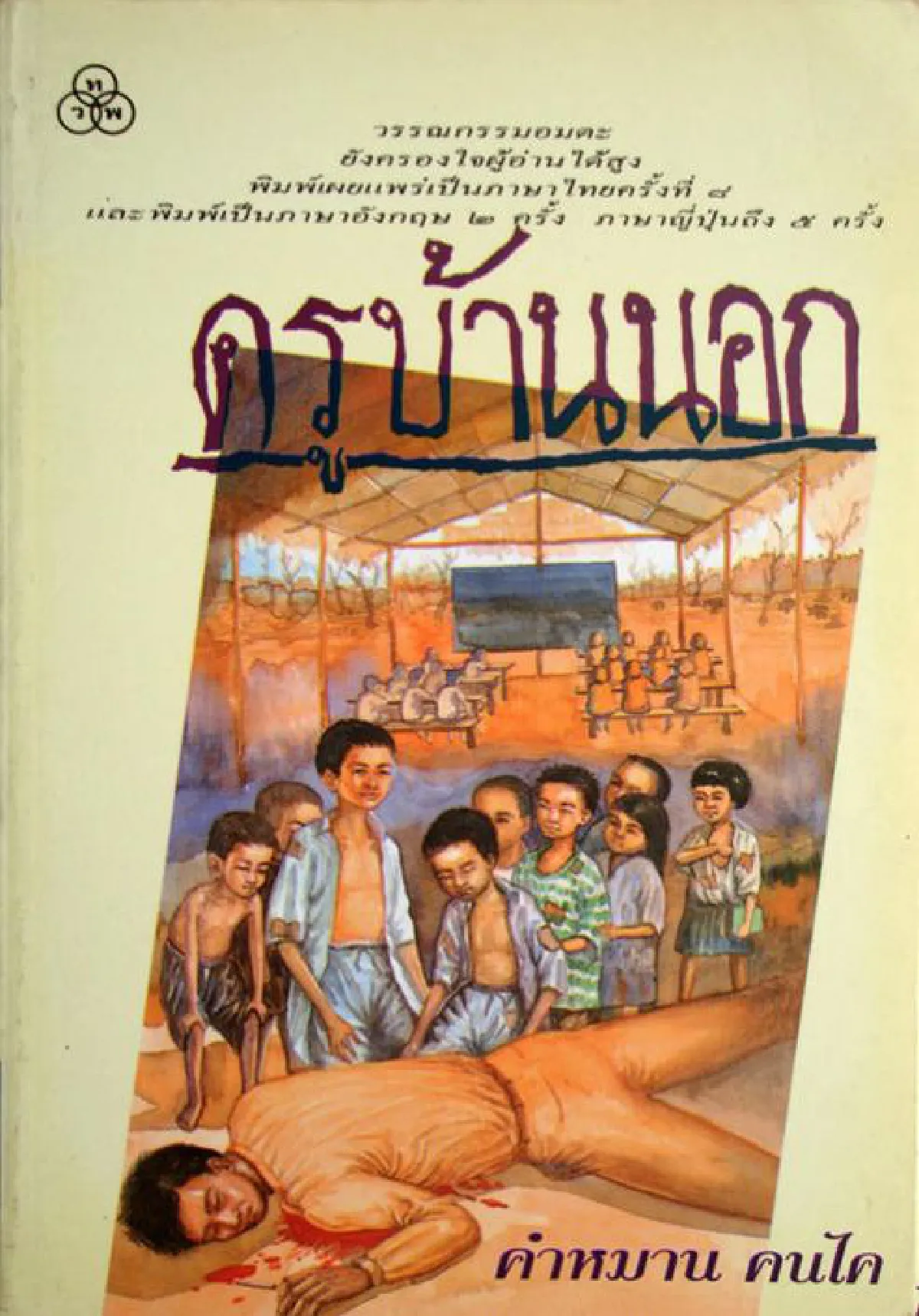 ครูบ้านนอก