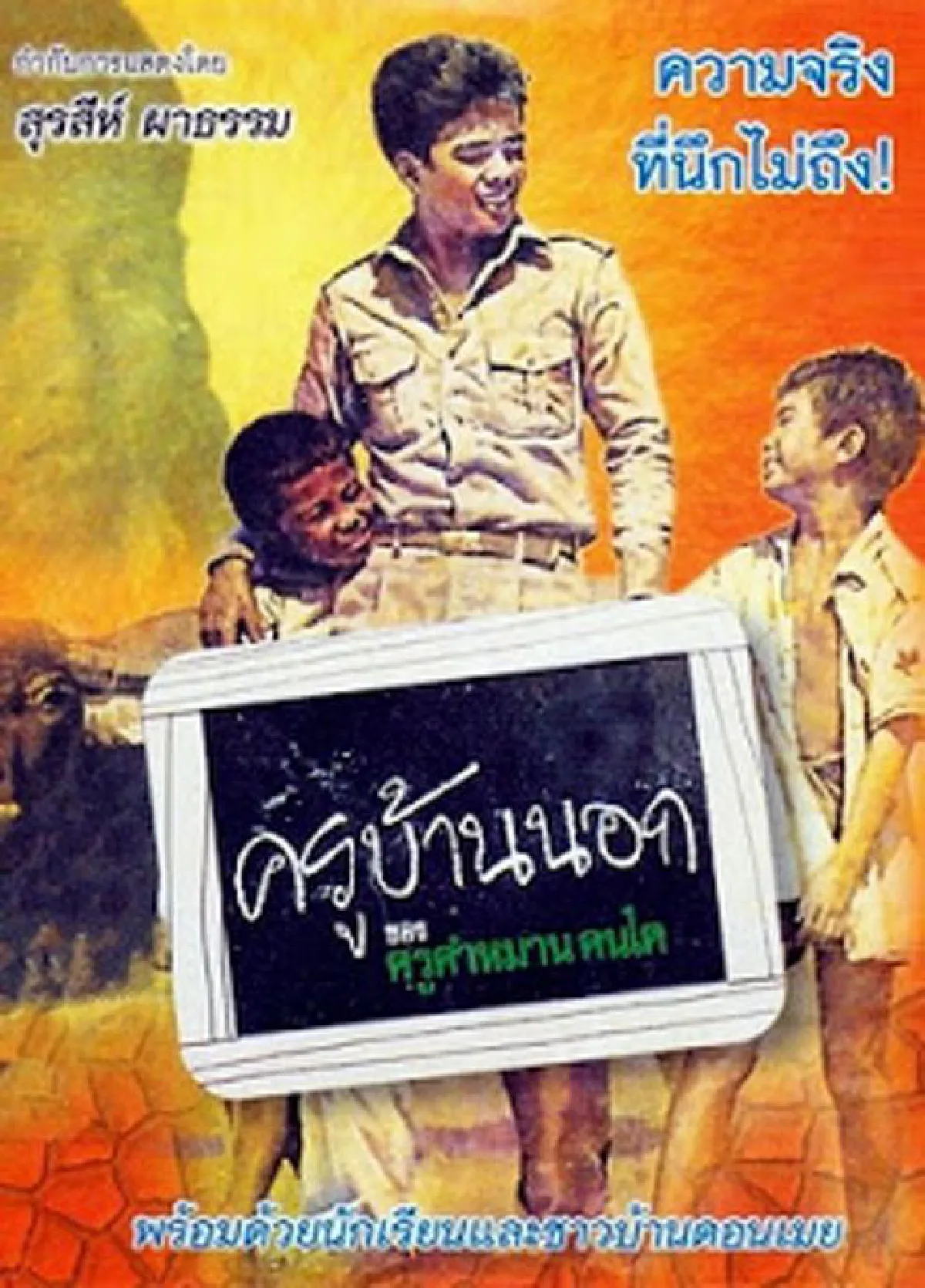 ครูบ้านนอก