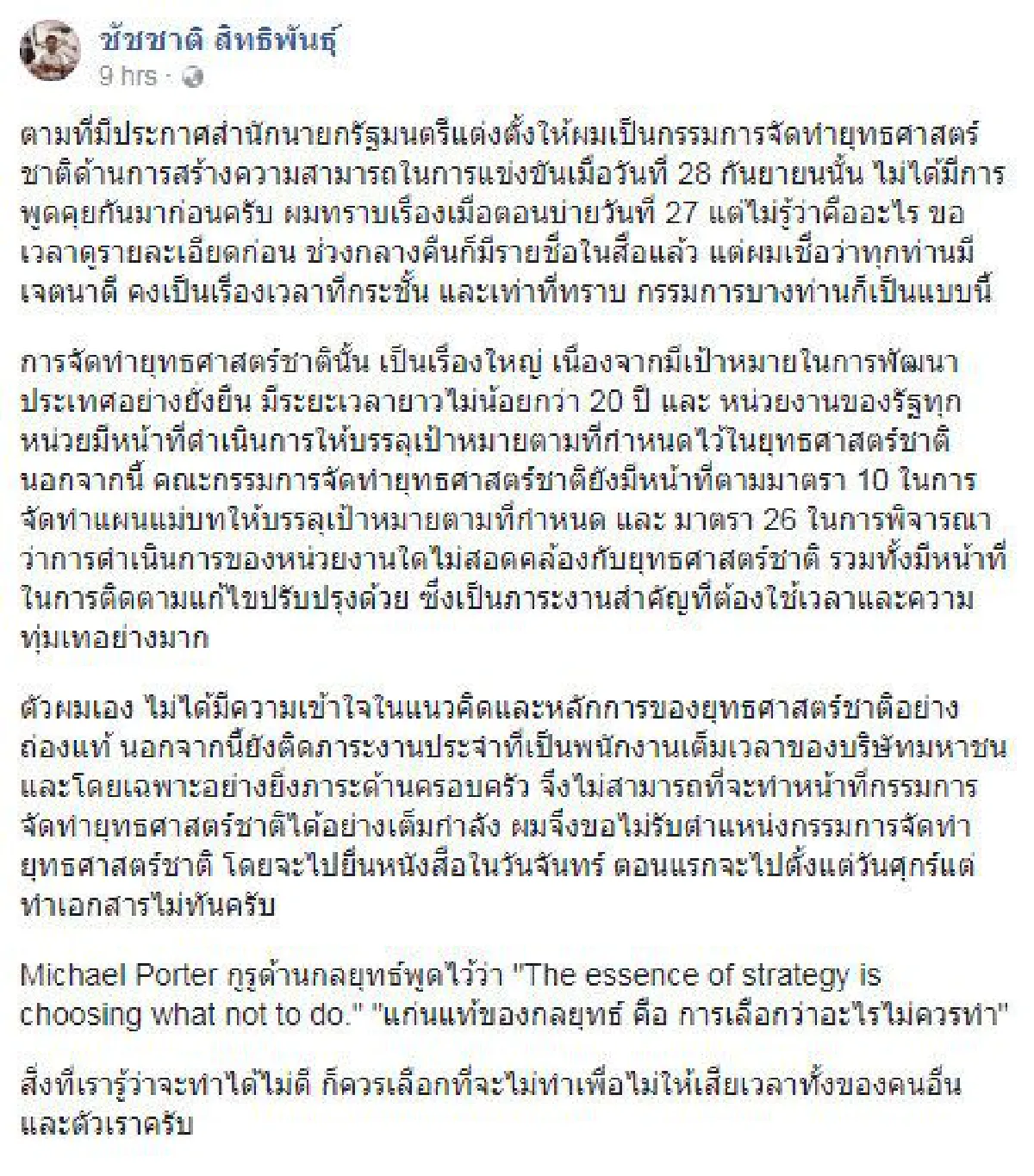 "ชัชชาติ"ประกาศไม่รับตำแหน่งกรรมการจัดทำยุทธศาสตร์ชาติ