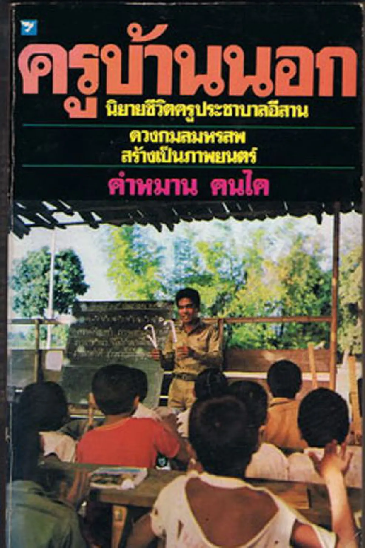 ครูบ้านนอก