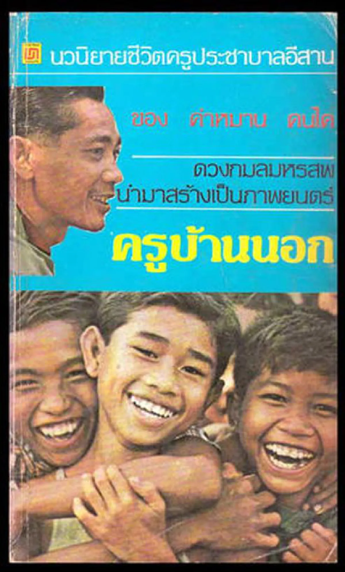 ครูบ้านนอก