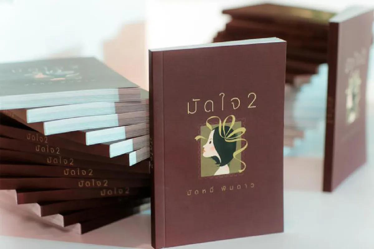 มัดหมี่ มัดคำ มัดใจ