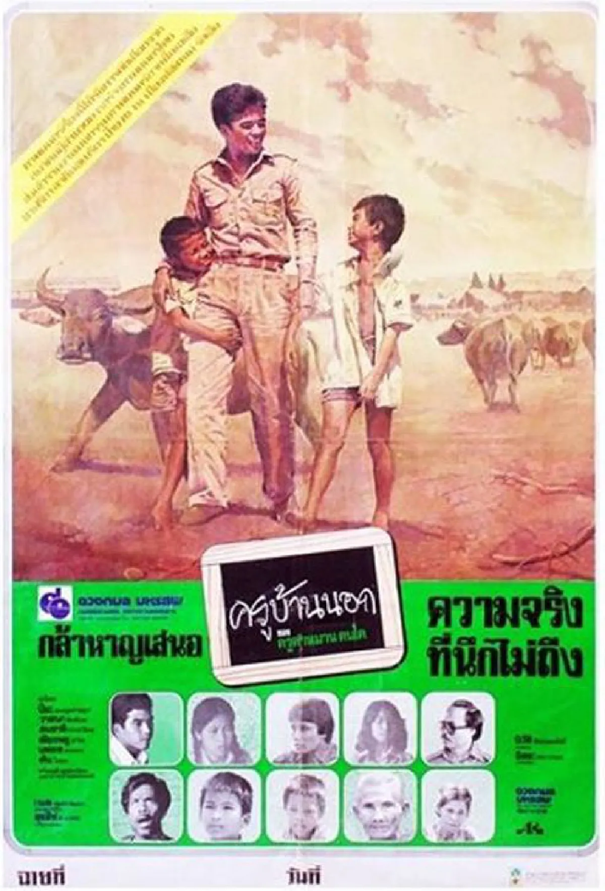 ครูบ้านนอก