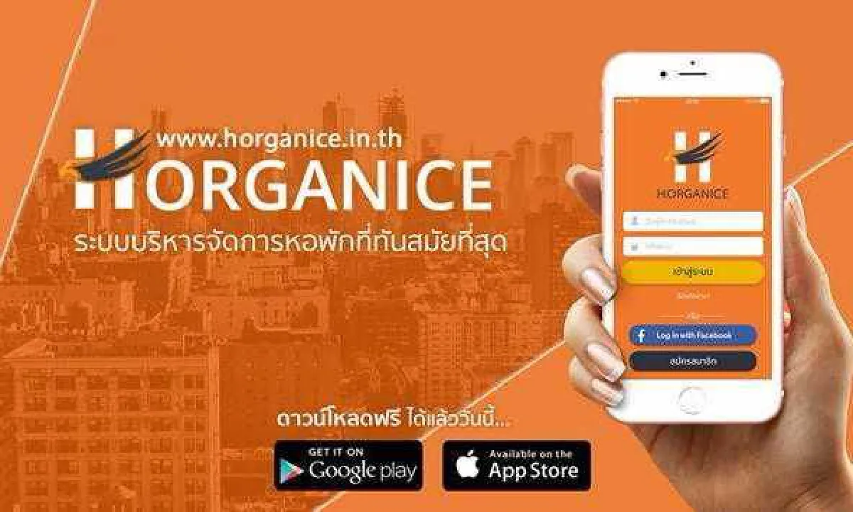 "ฮอร์แกไนซ์"ระบบบริหารหอพัก ครบวงจร