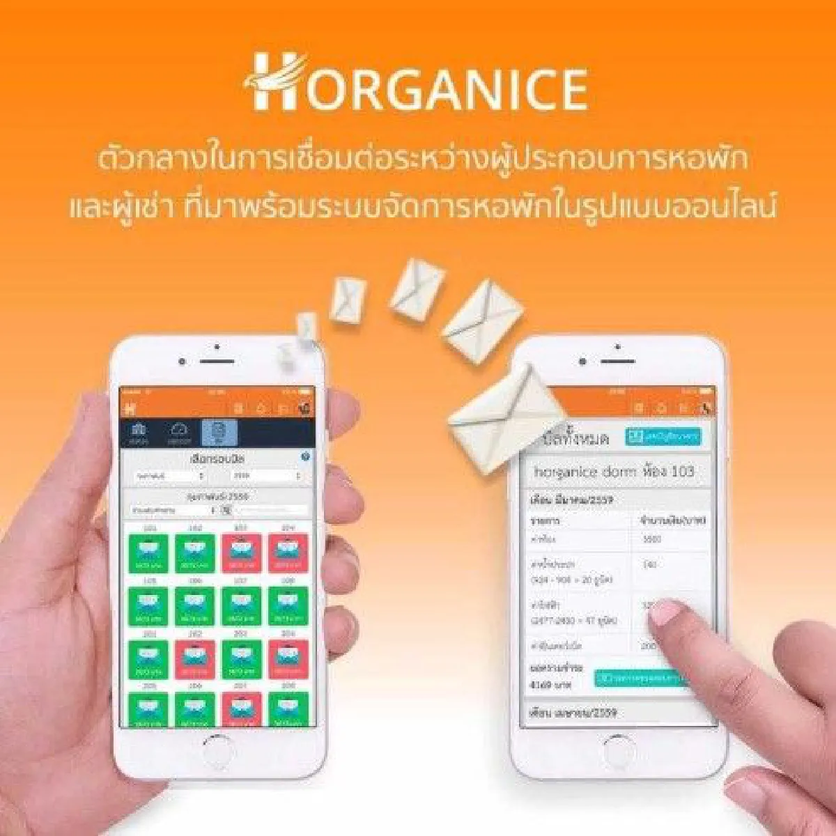 "ฮอร์แกไนซ์"ระบบบริหารหอพัก ครบวงจร