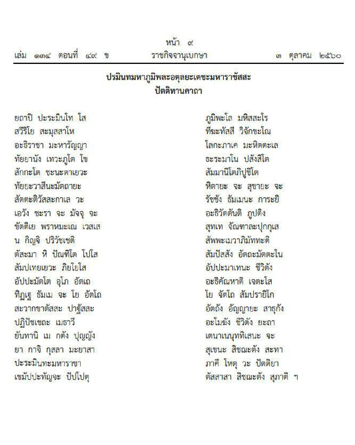 "ปรมินทมหาภูมิพละอตุลยะเตชะมหาราชัสสะปัตติทานคาถา" คาถาถวายพระราชกุศลในหลวงร.9