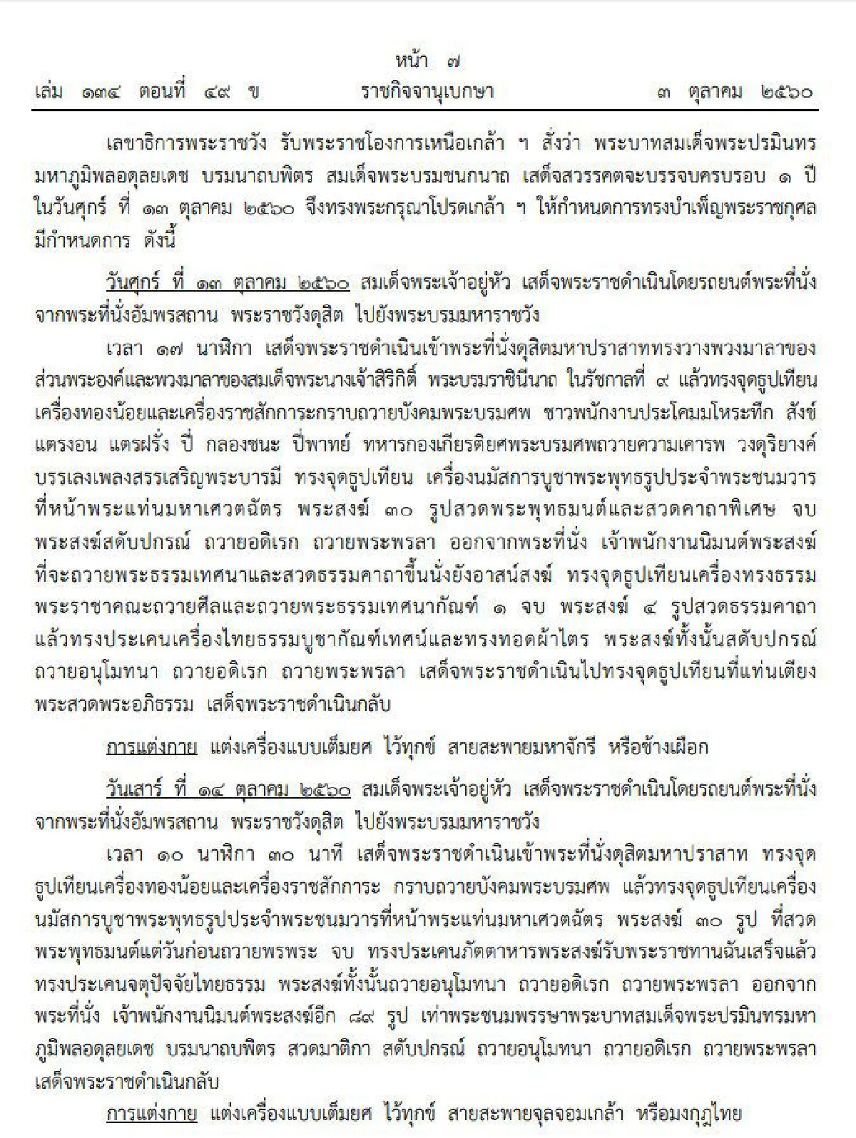 "ปรมินทมหาภูมิพละอตุลยะเตชะมหาราชัสสะปัตติทานคาถา" คาถาถวายพระราชกุศลในหลวงร.9