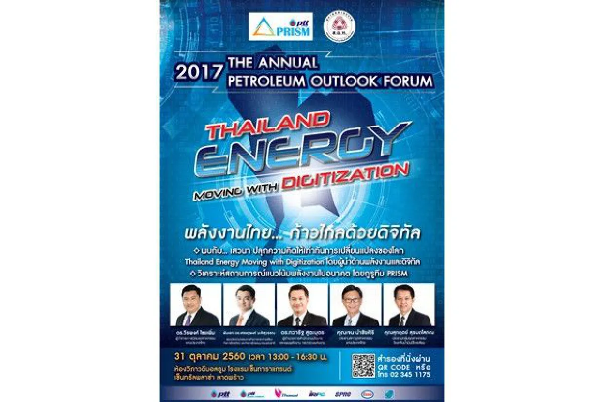 เชิญชวนบุคคลทั่วไปเข้าร่วมงาน สัมมนาวิชาการ 2017 The Annual Petroleum Outlook Forum