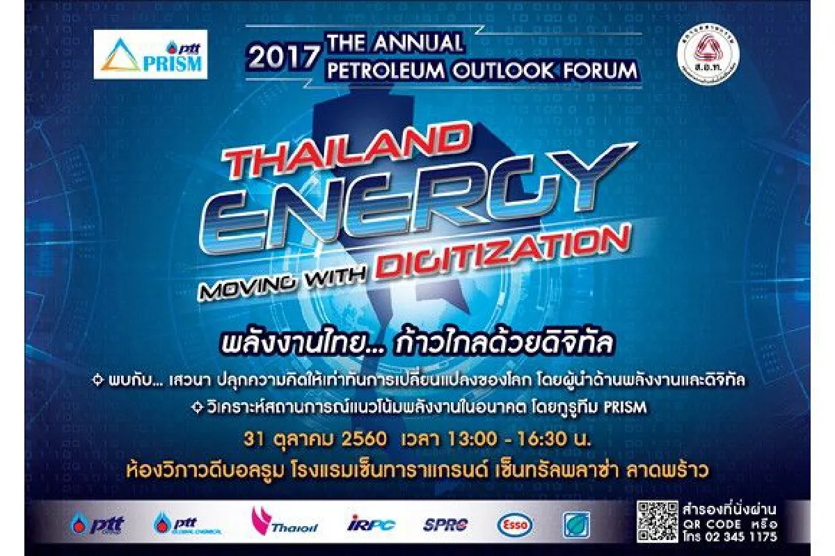 เชิญชวนบุคคลทั่วไปเข้าร่วมงาน สัมมนาวิชาการ 2017 The Annual Petroleum Outlook Forum