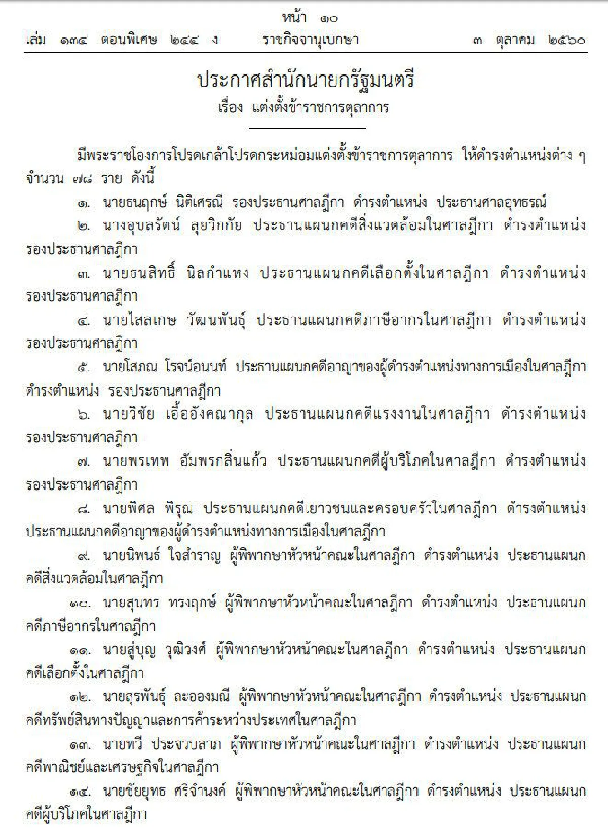ประกาศสำนักนายกฯตั้ง78บิ๊กตุลาการ"ธนฤกษ์"นั่งประธานศาลอุทธรณ์