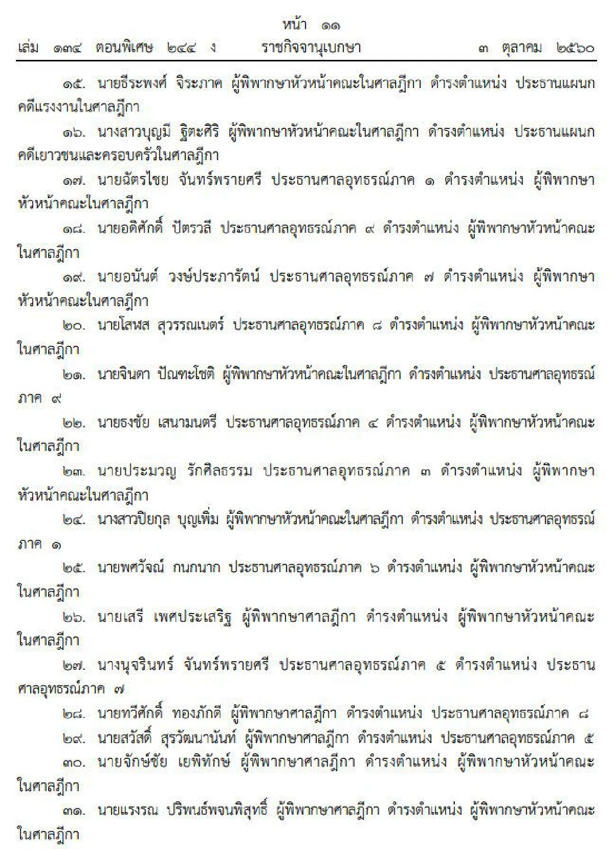 ประกาศสำนักนายกฯตั้ง78บิ๊กตุลาการ"ธนฤกษ์"นั่งประธานศาลอุทธรณ์