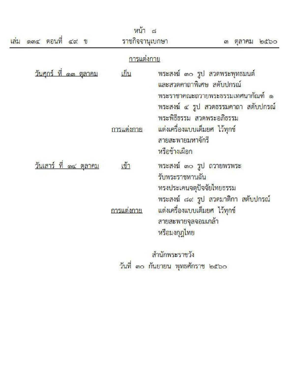 "ปรมินทมหาภูมิพละอตุลยะเตชะมหาราชัสสะปัตติทานคาถา" คาถาถวายพระราชกุศลในหลวงร.9