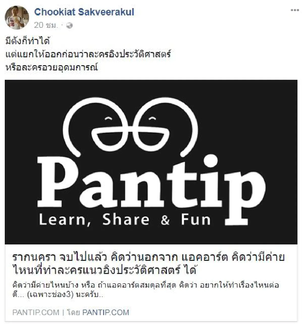 "มีตังค์ก็ทำได้" ผกก.มะเดี่ยว ชูเกียรติ โพสต์ถึงละคร รากนครา