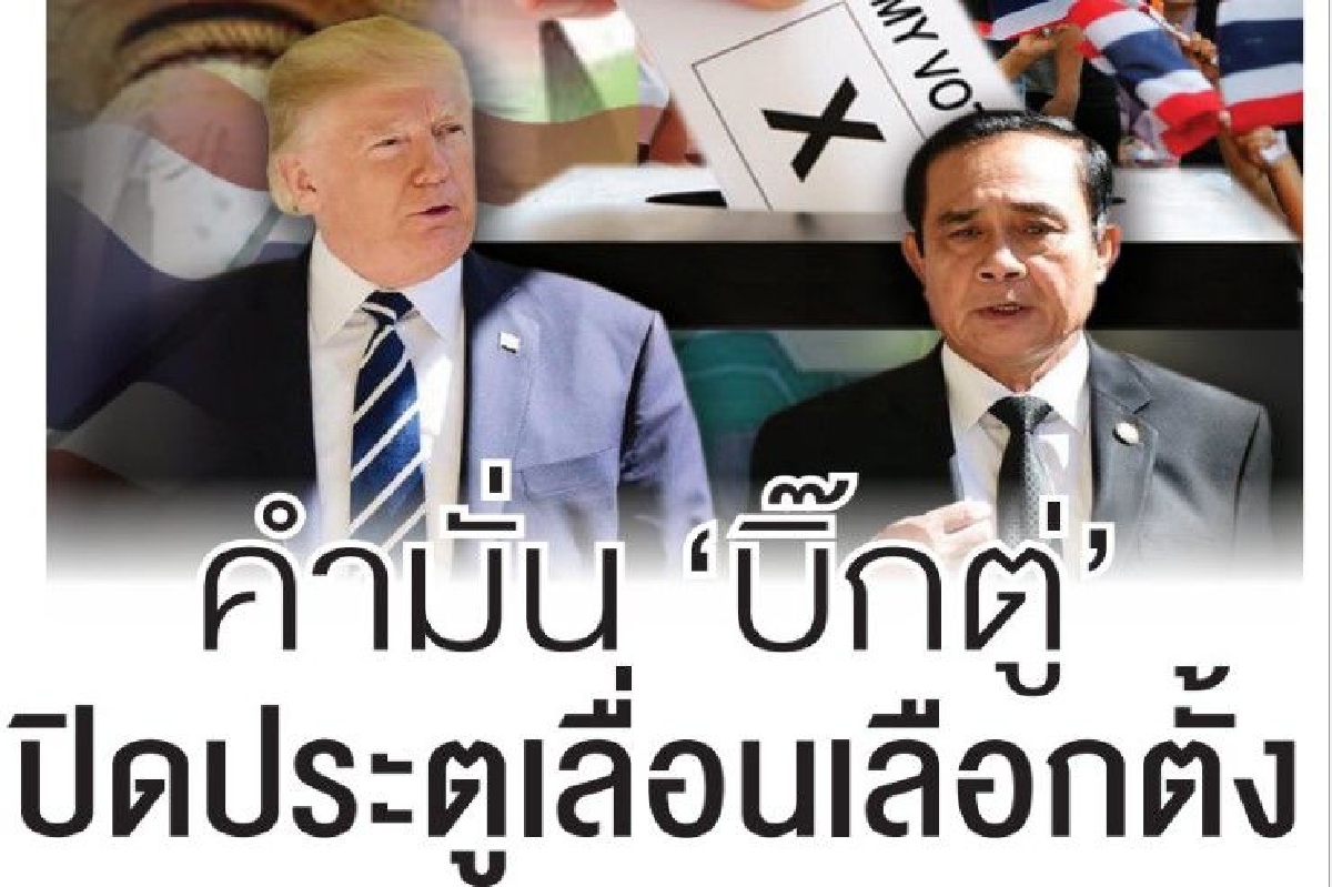 คำมั่น"บิ๊กตู่"ปิดประตูเลื่อนเลือกตั้ง คำมั่น"บิ๊กตู่"ปิดประตูเลื่อนเลือกตั้ง
