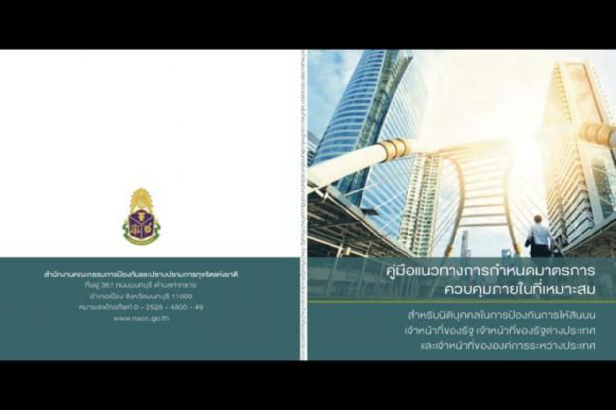 กฎหมายปราบโกงใหม่ เอาผิดนิติบุคคล-ผู้เกี่ยวข้อง กฎหมายปราบโกงใหม่ เอาผิดนิติบุคคล-ผู้เกี่ยวข้อง