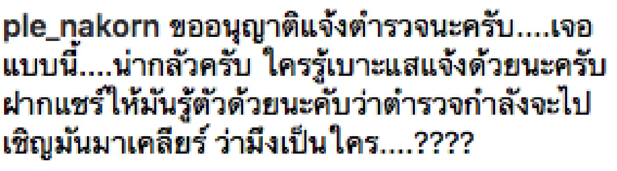 แจ้งความด่วน!! “เปิ้ล-จูน” ถูกผู้ไม่ประสงค์ดีขับรถบุกเข้าบ้าน
