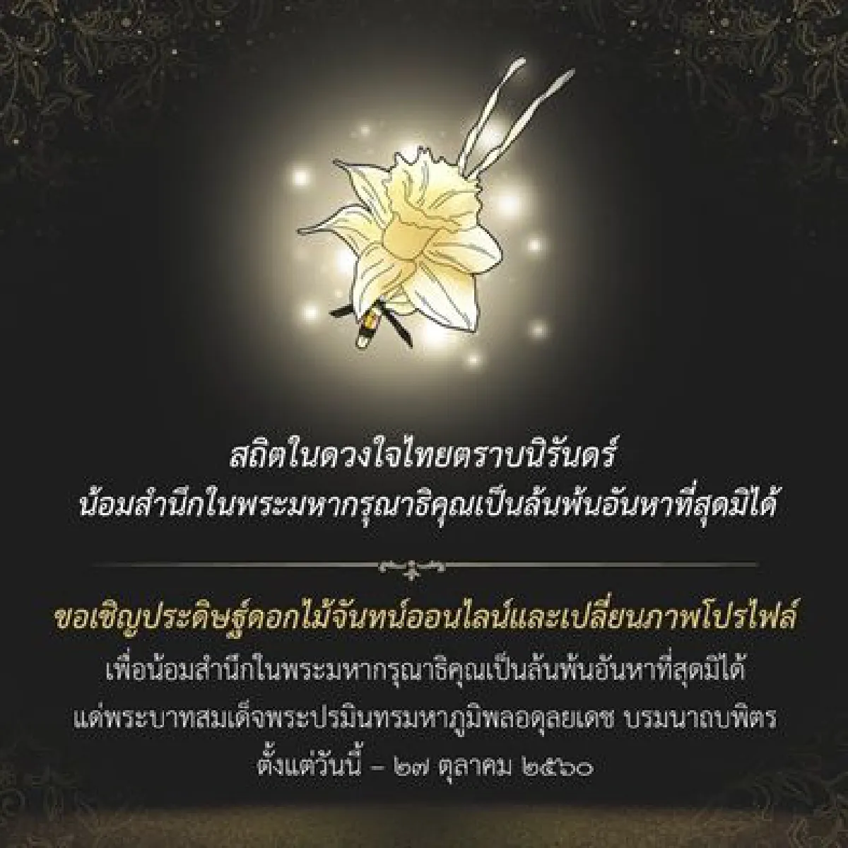 ขอเชิญชวนประชาชนชาวไทยทุกคนร่วมประดิษฐ์ดอกไม้จันทน์ออนไลน์และเปลี่ยนภาพโปรไฟล์เพื่อน้อมสำนึกในพระมหากรุณาธิคุณเป็นล้นพ้นอันหาที่สุดมิได้