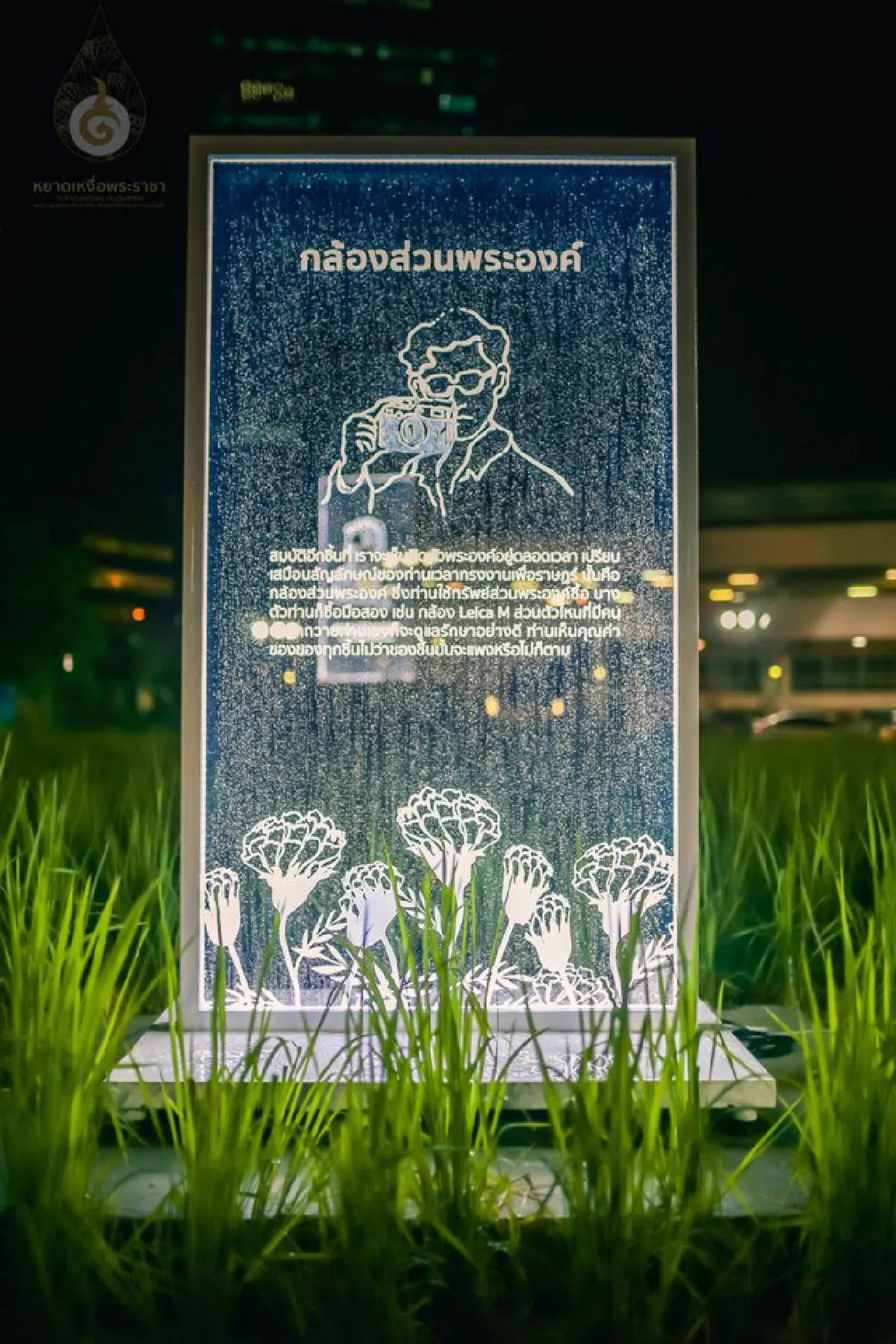 สวนหยาดเหงื่อพระราชา จากใจเราถึงพ่อ