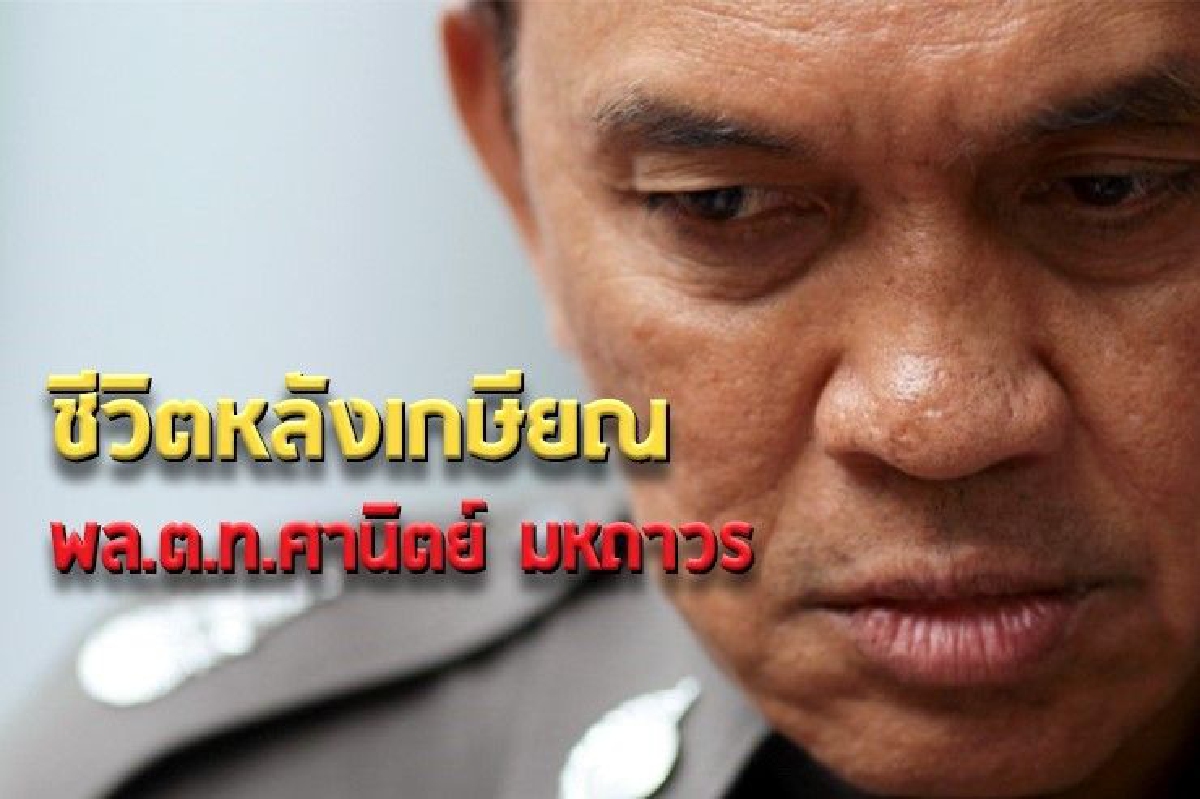 "ไม่คิดเล่นการเมือง แต่ถ้าทำประโยชน์เพื่อบ้านเมืองได้ก็ยินดี"ชีวิตหลังเกษียณ "พล.ต.ท.ศานิตย์ มหถาวร" "ไม่คิดเล่นการเมือง แต่ถ้าทำประโยชน์เพื่อบ้านเมืองได้ก็ยินดี"ชีวิตหลังเกษียณ "พล.ต.ท.ศานิตย์ มหถาวร"
