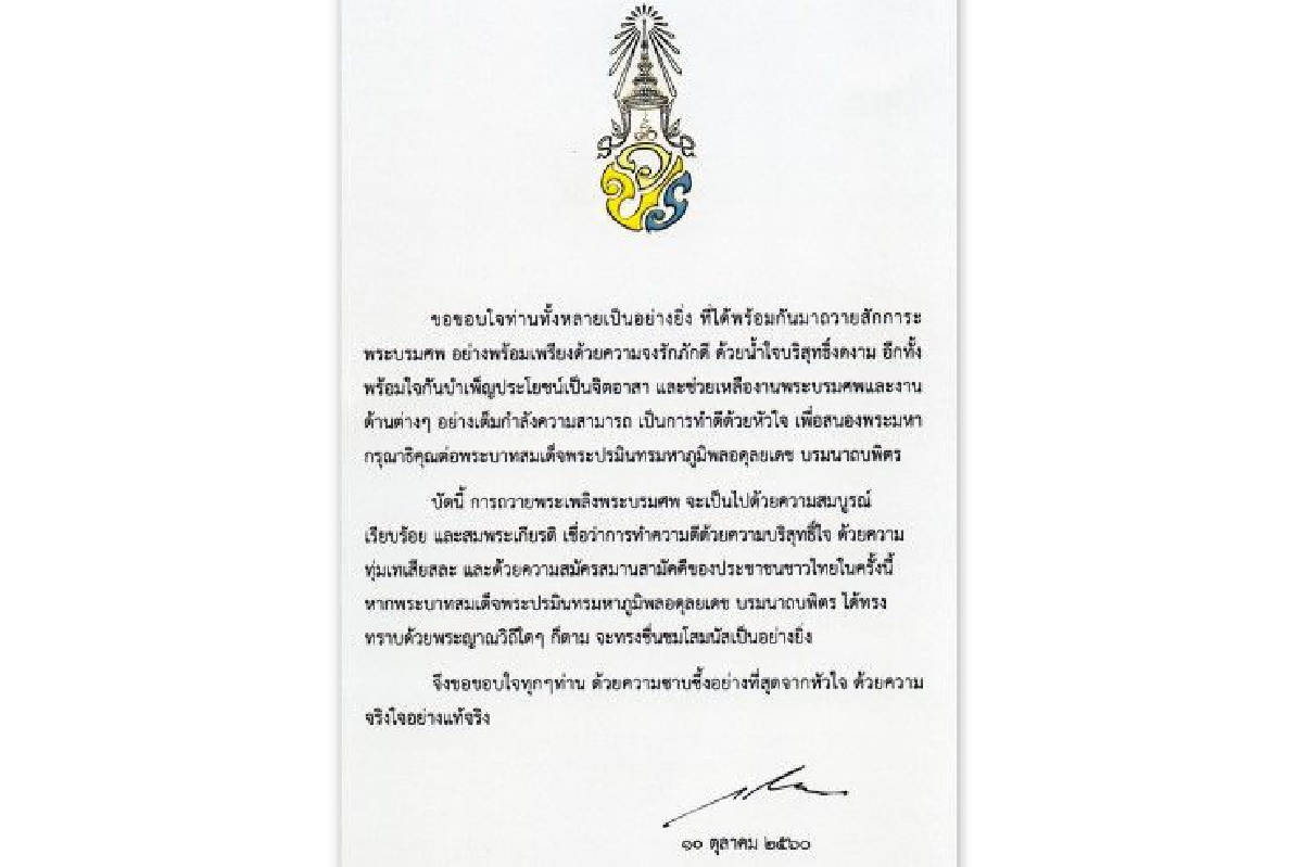 สมเด็จพระเจ้าอยู่หัวทรงขอบใจประชาชนร่วมเป็นจิตอาสาช่วยงานพระบรมศพ สมเด็จพระเจ้าอยู่หัวทรงขอบใจประชาชนร่วมเป็นจิตอาสาช่วยงานพระบรมศพ