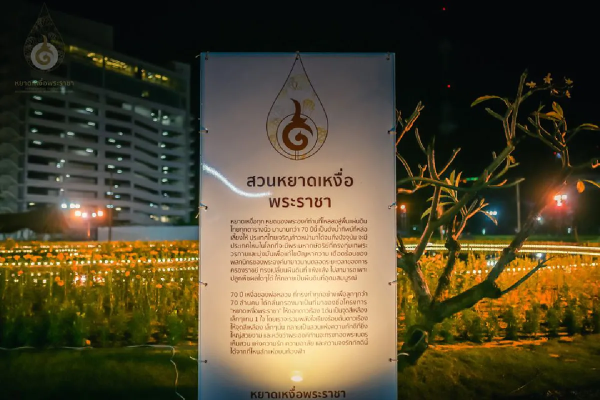 สวนหยาดเหงื่อพระราชา จากใจเราถึงพ่อ