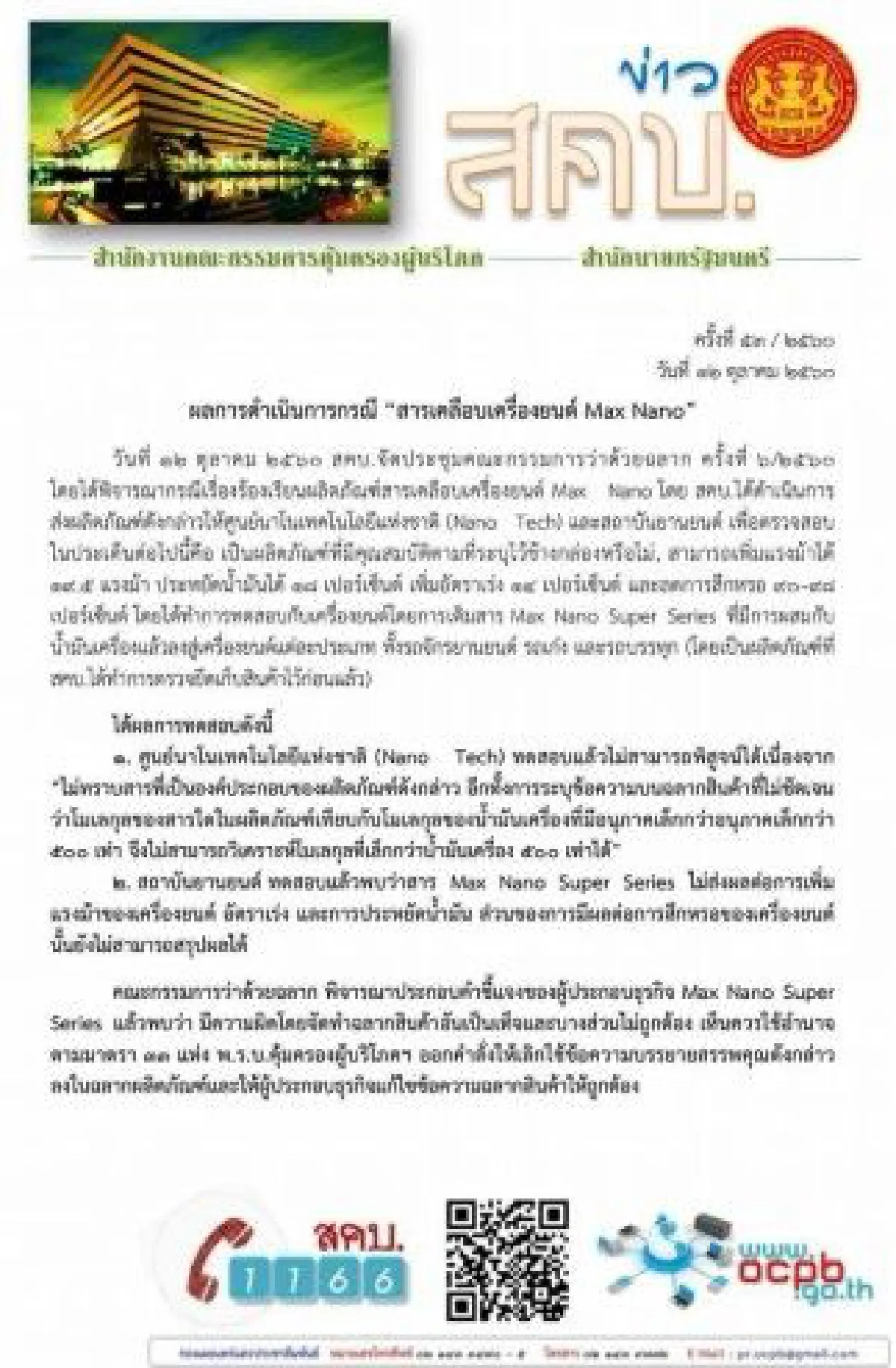 สคบ.ฟัน "แม็กซ์นาโน" ยกเลิกฉลากหลังผลสอบชี้ "ไม่เพิ่มแรงม้า-ประหยัดน้ำมัน"