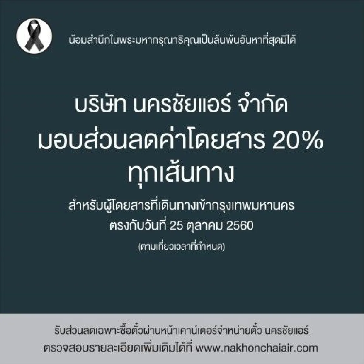 นครชัยแอร์ลดค่าตั๋ว20%อำรวยความสะดวกประชาชนร่วมพระราชพิธี