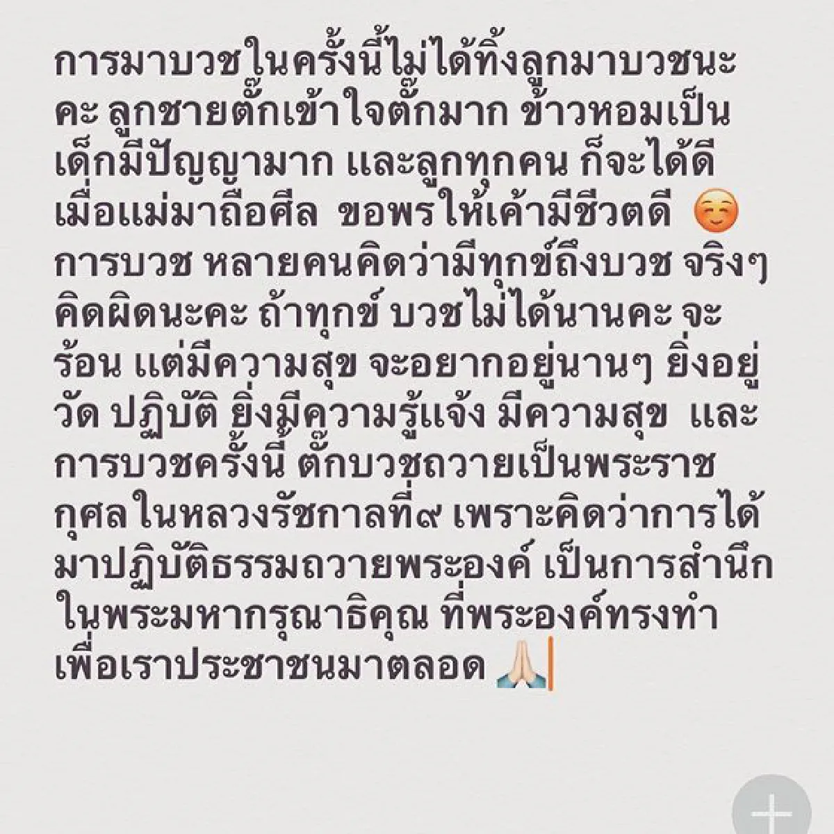 ตั๊ก บงกช ตั้งใจบวชถือศีล ถวายป็นพระราชกุศลแด่ในหลวง ร.9
