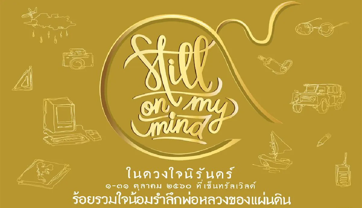 5 นิทรรศการน่าไป ร่วมระลึกถึงพ่อหลวงรัชกาลที่ 9