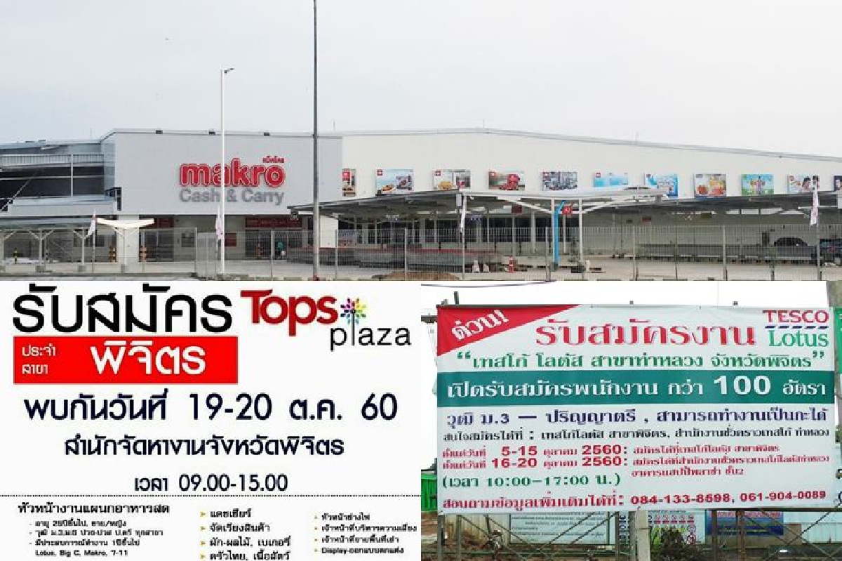 3ห้างใหญ่รุกพื้นที่พิจิตรเปิดรับสมัครผู้ร่วมงาน 3ห้างใหญ่รุกพื้นที่พิจิตรเปิดรับสมัครผู้ร่วมงาน